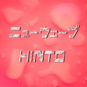 「ニューウェーブ」/ HINTOアートワーク