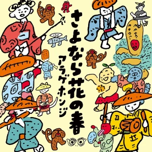 『さよなら花の春』/ アラゲホンジアートワーク
