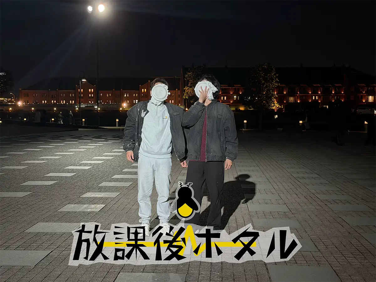 放課後ホタルアー写