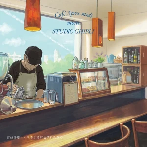 「曽我部恵一 / やさしさに包まれたなら」アートワーク