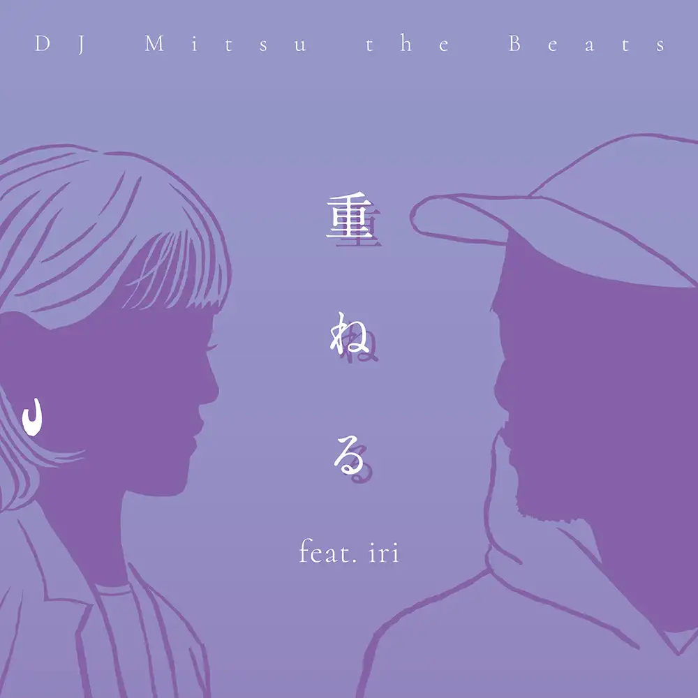 「重ねる feat. iri」/ DJ Mitsu the Beatsアートワーク