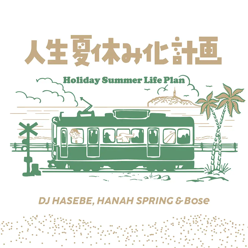 「人生夏休み化計画 -Holiday Summer Life Plan」アートワーク