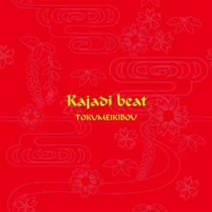 Kajadi beat / TOKUMEIKIBOUアートワーク