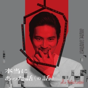 『本当にあった話（の話）オリジナルサウンドトラック』/ Maika Loubtéアートワーク