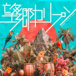 「望郷カリプソ」/ NINETY-Uアートワーク