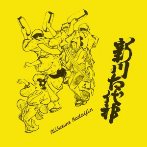 「新川古代神」/ 中西レモン中西レモン