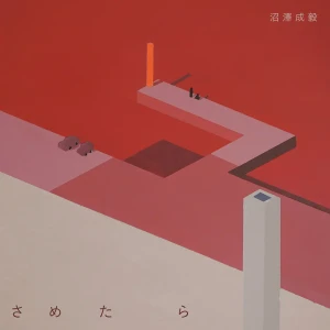 「さめたら」/ 沼澤成毅アートワーク