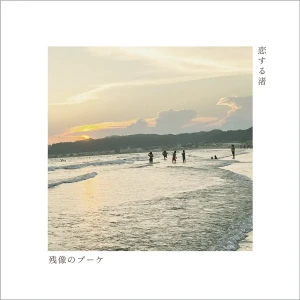 『恋する渚』/ 残像のブーケアートワーク