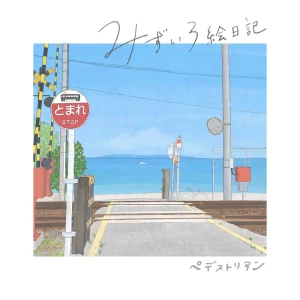 『みずいろ絵日記』/ ペデストリアンアートワーク
