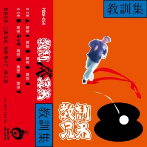 「教訓集」/ 教訓兄弟アートワーク