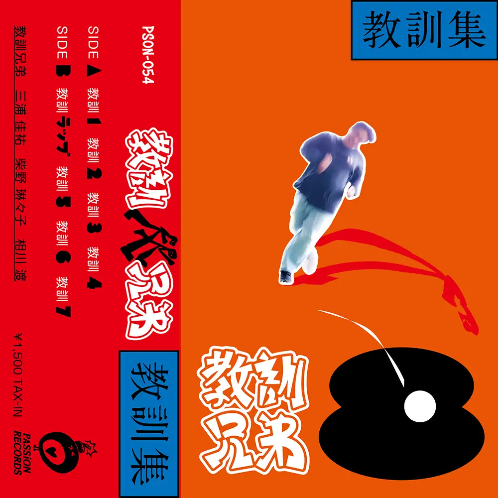 「教訓集」/ 教訓兄弟アートワーク