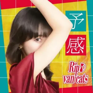 「予感」アートワーク