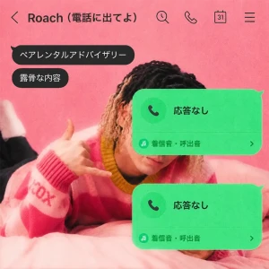 「電話に出てよ」/ Roachアートワーク