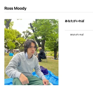 「あなたがいれば」/ Ross Moodyアートワーク