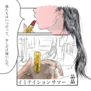 『イミテイションサマー』/ 品品アートワーク