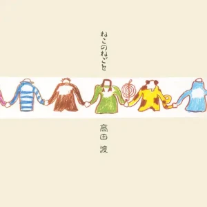 『ねこのねごと』/ 高田渡