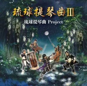 『琉球提琴曲 III』/ 琉球提琴曲 Projectアートワーク