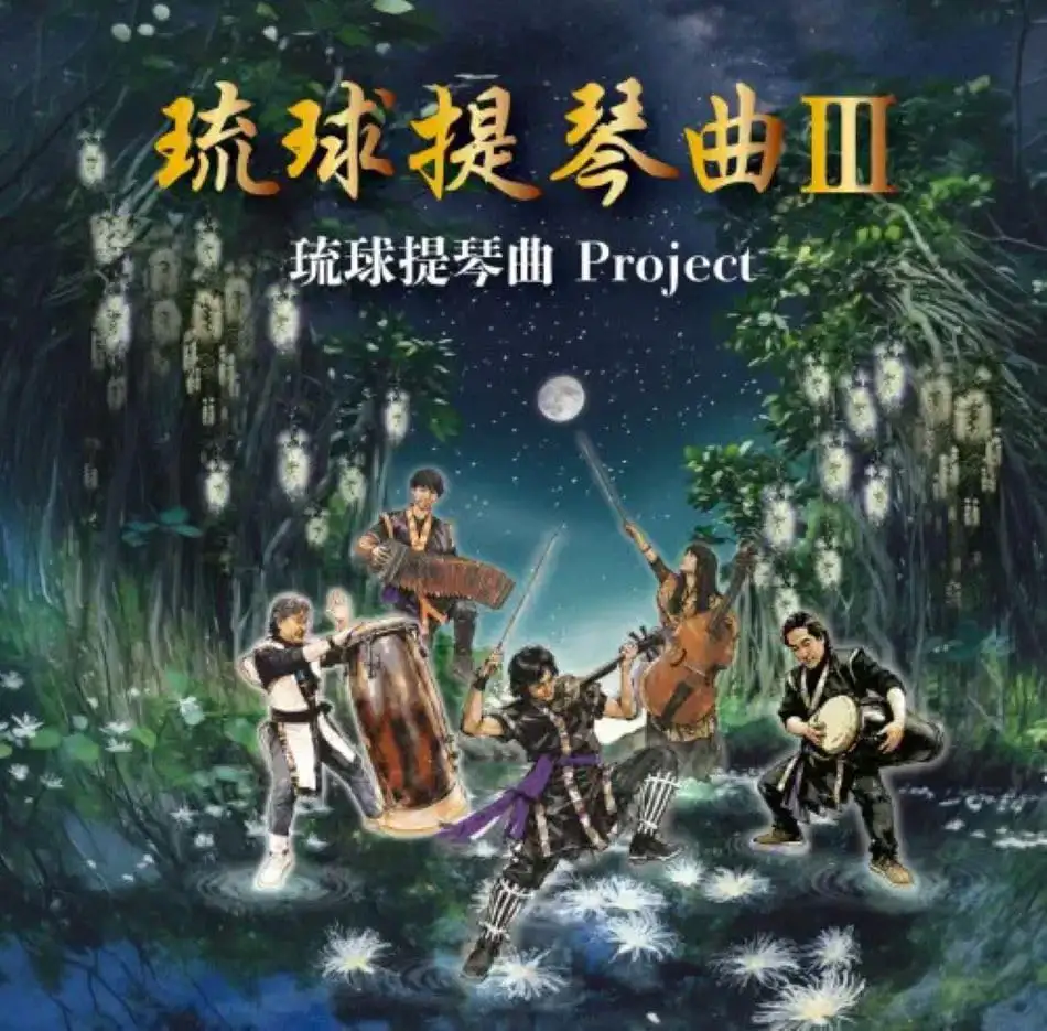 『琉球提琴曲 III』/ 琉球提琴曲 Projectアートワーク