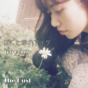 「ぼくと君のアイダ Lofi Remix」 The Rustアートワーク