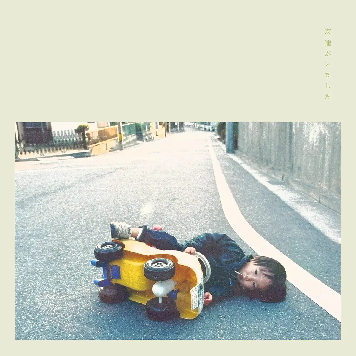 『友達がいました』/ Trooper Saluteアートワーク