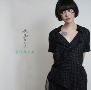 『永遠なんて』 魚住英里奈アートワーク