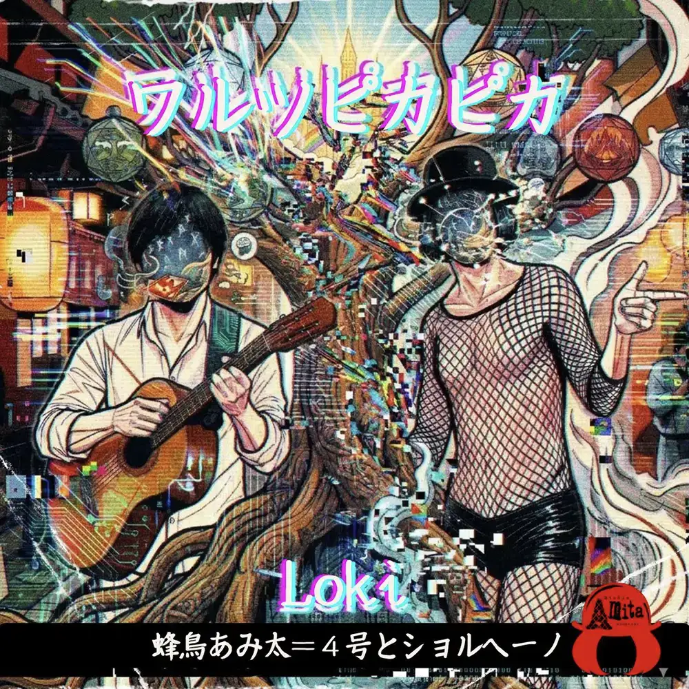 「ワルツピカピカ VALSE PICA PICA / Loki」/ 蜂鳥あみ太＝４号とショルヘーノアートワーク