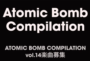 『ATOMIC BOMB COMPILATION vol.14』公募開始