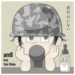「君だけいない feat. Yuki Otake」/ am8アートワーク