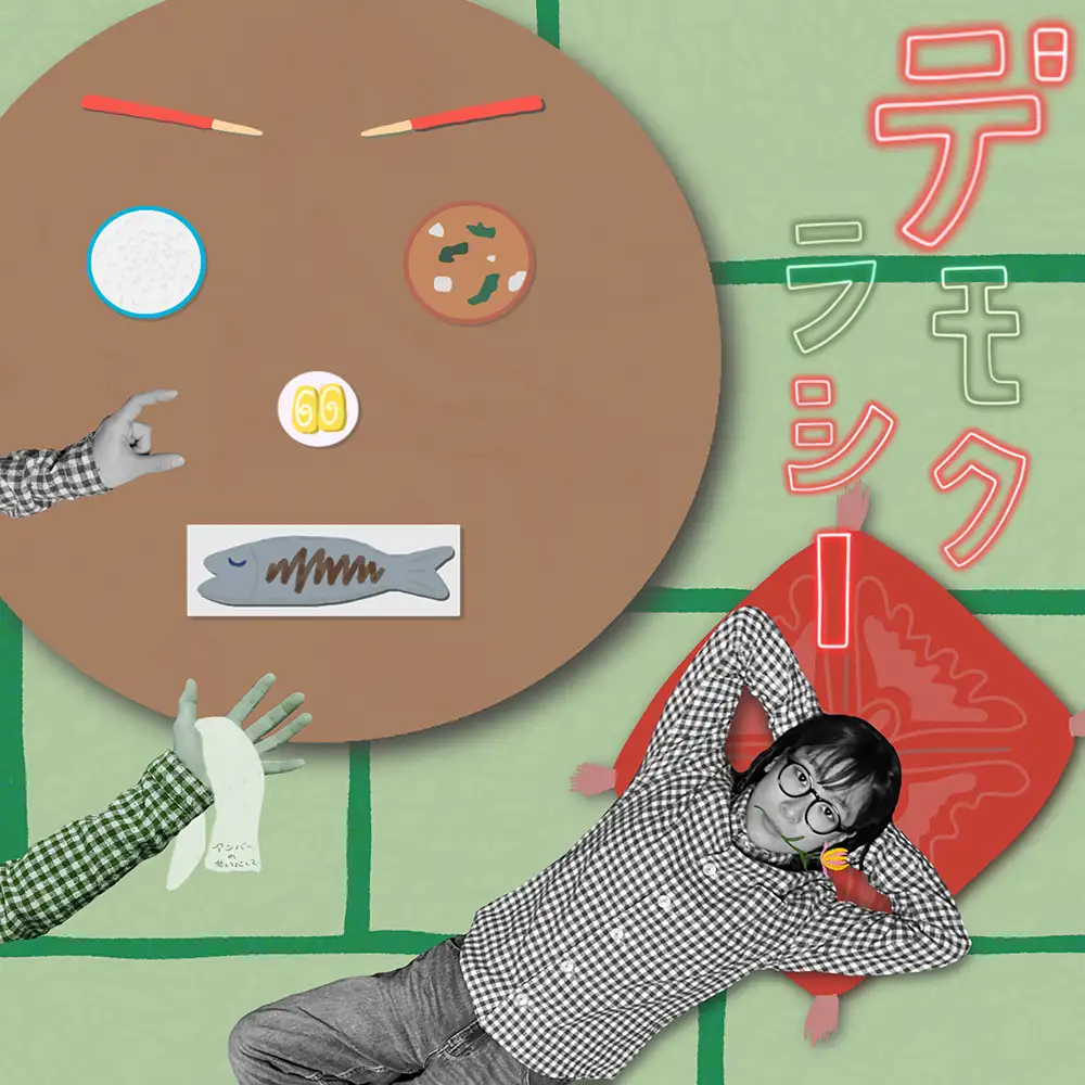 「デモクラシー」/ アンバーのせいにしてアートワーク