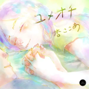 「ユメオチ」/ 杏ここあアートワーク