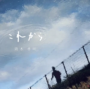 『これから』/ 青木孝明アートワーク