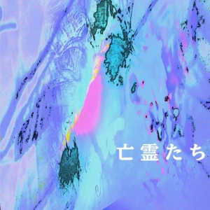 『亡霊たち』/ 安保 昇馬アートワーク