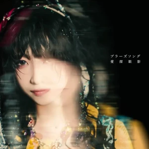 「ブラーズソング」/ 愛探眼影アートワーク