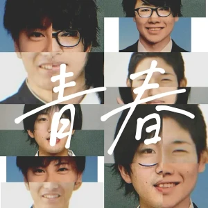 「青春」/ バイバイ・ニーチェアートワーク