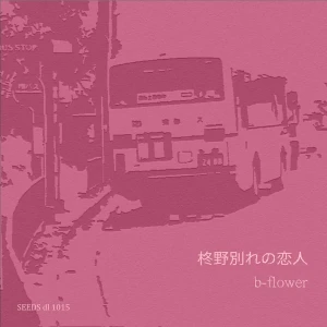 「柊野別れの恋人」/ b-flowerアートワーク