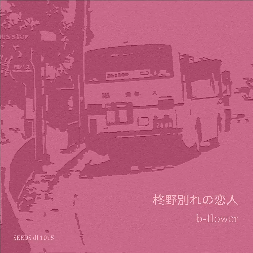 「柊野別れの恋人」/ b-flowerアートワーク