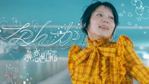 「なんか」/ ぶっ恋呂百花MVサムネ