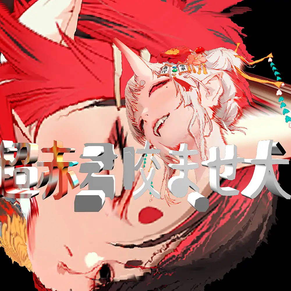 「超赤君式 超赤君咬ませ犬」/ AKAGIMI & DE DE MOUSEアートワーク