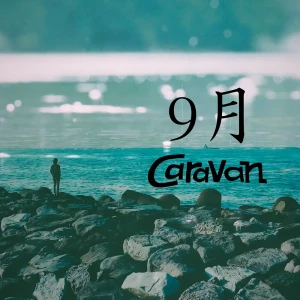 「9月」/ Caravanアー写