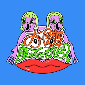 『いつかとポニテのお隣座っていいかしら？』アートワーク