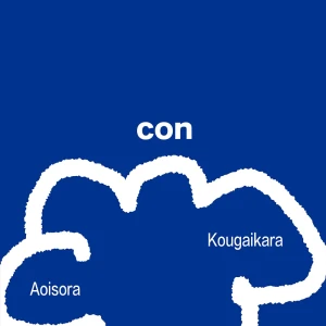 「青い空／郊外から」/ conアートワーク