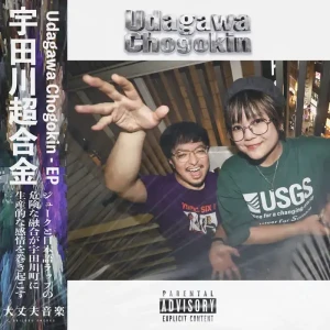 『Udagawa Chogokin - EP』/ 大丈夫音楽アートワーク