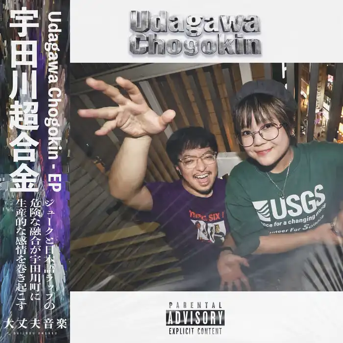 『Udagawa Chogokin - EP』/ 大丈夫音楽アートワーク