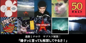 遠藤ミチロウサブスク解禁