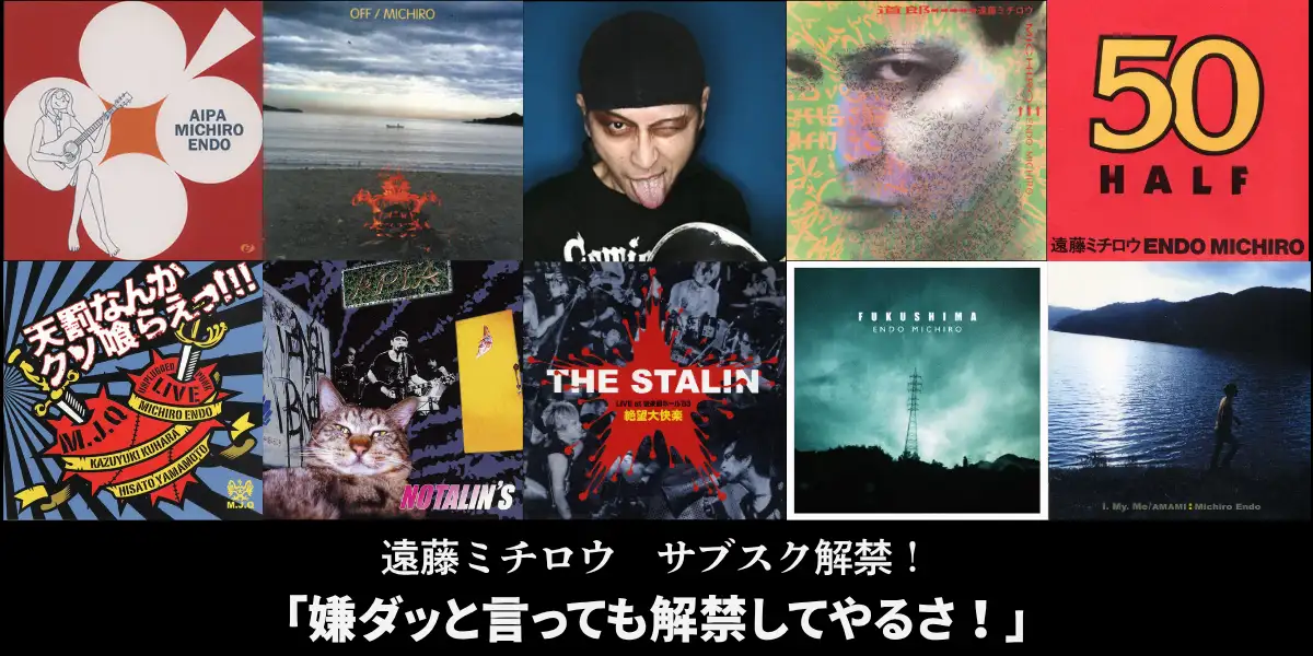 遠藤ミチロウサブスク解禁