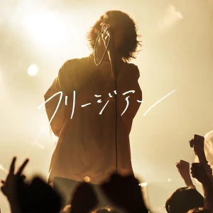 「フリージアン」/ フリージアンアートワーク