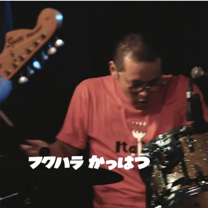 フクハラかっぱつアー写