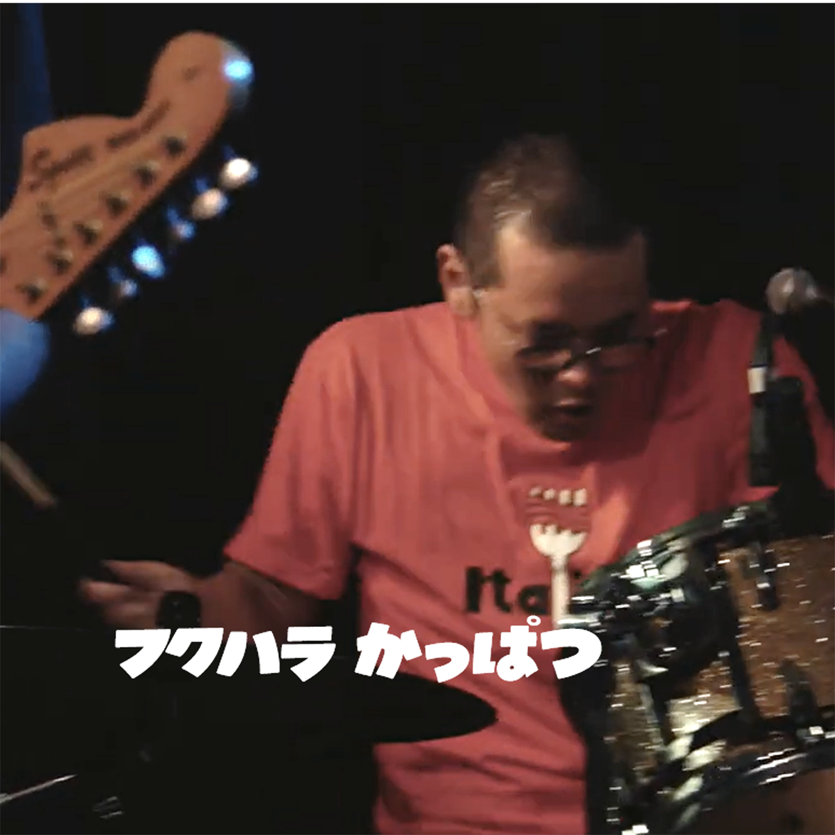 フクハラかっぱつアー写