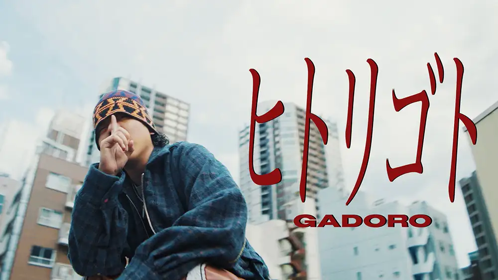 GADOROMVサムネ