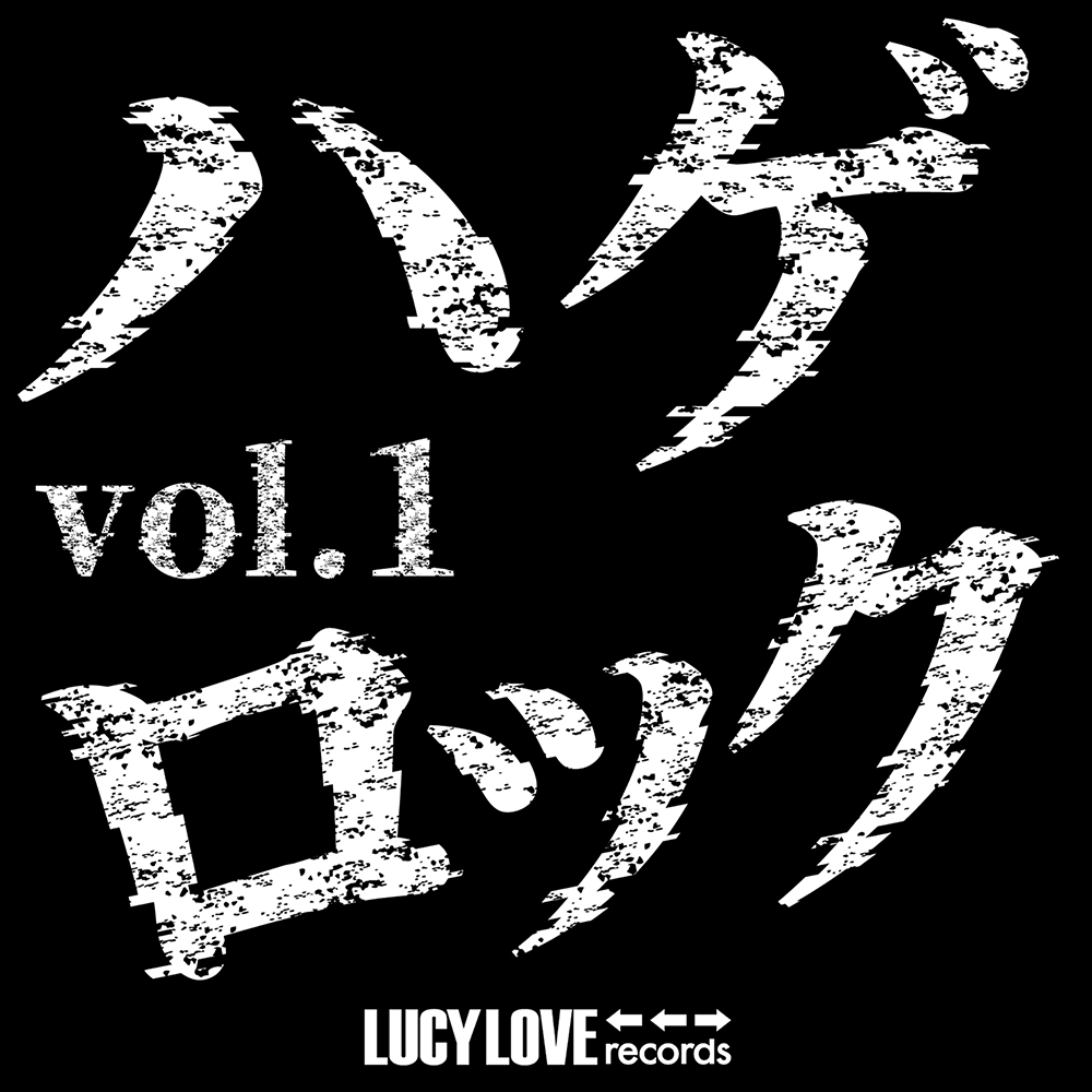 『ハゲロック vol.1』/ V.A.アートワーク